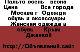 Пальто осень - весна  › Цена ­ 1 500 - Все города, Москва г. Одежда, обувь и аксессуары » Женская одежда и обувь   . Крым,Джанкой